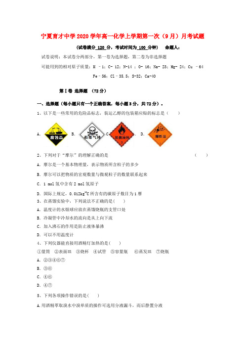 宁夏育才中学2020学年高一化学上学期第一次(9月)月考试题