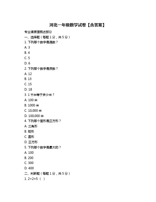 河北一年级数学试卷【含答案】