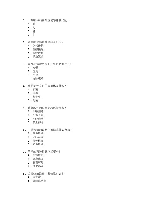 动物医学与疫病防治考试 选择题 64题