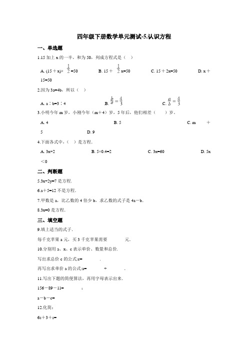 四年级下册数学单元测试-5.认识方程 北师大版(含答案)