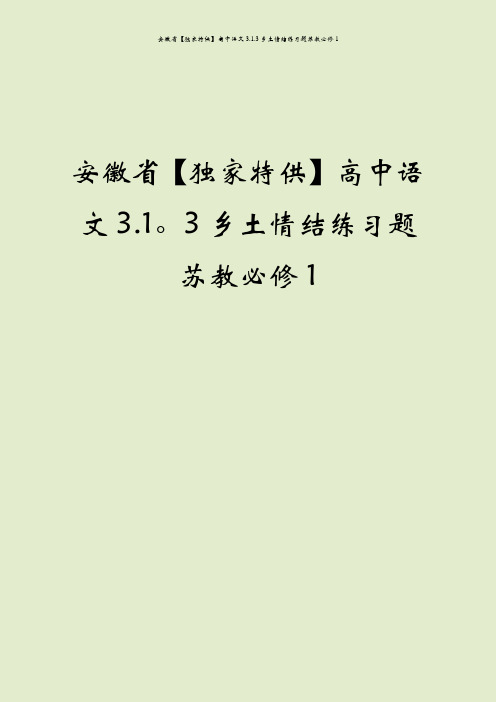 安徽省【独家特供】高中语文3.1.3乡土情结练习题苏教必修1