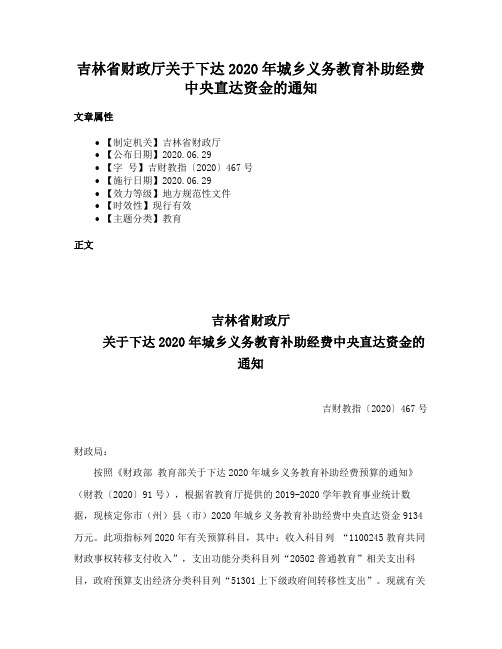 吉林省财政厅关于下达2020年城乡义务教育补助经费中央直达资金的通知