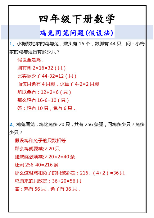 四年级下册数学 鸡兔同笼问题(假设法)