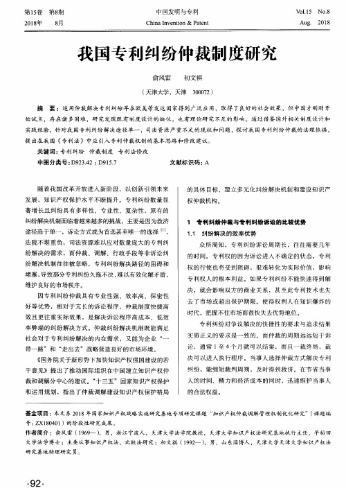 我国专利纠纷仲裁制度研究