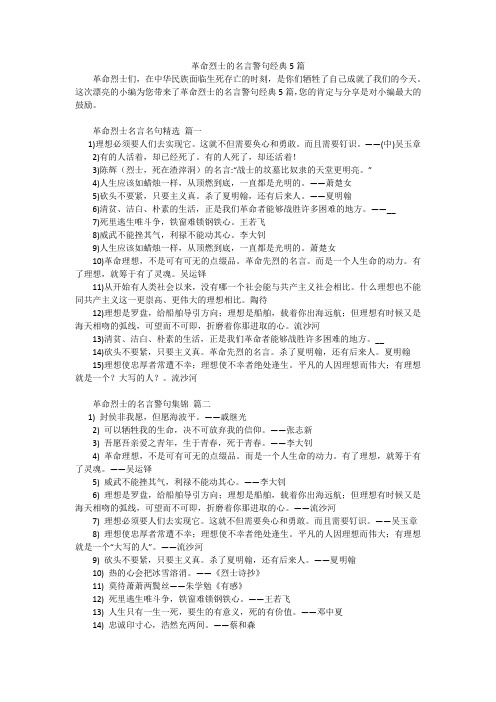 革命烈士的名言警句经典5篇