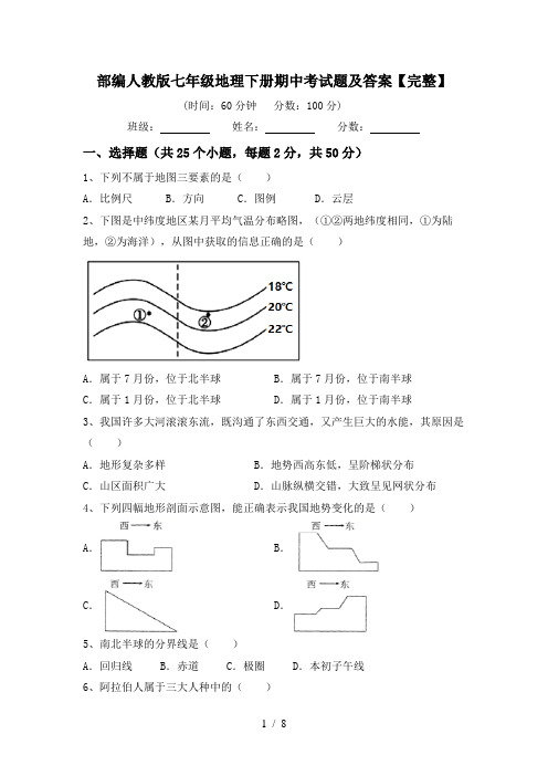 部编人教版七年级地理下册期中考试题及答案【完整】