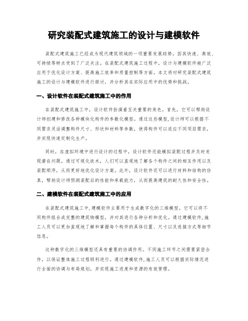 研究装配式建筑施工的设计与建模软件