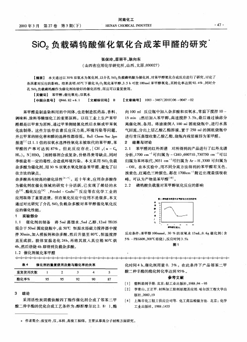 SiO2负载磷钨酸催化氧化合成苯甲醛的研究