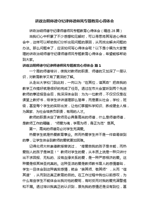 讲政治明师德守纪律师德师风专题教育心得体会（精选28篇）