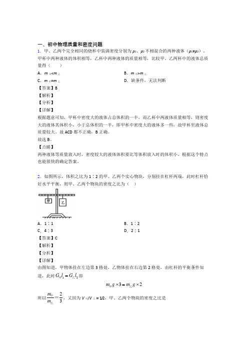 2020-2021物理质量和密度问题的专项培优易错试卷练习题(含答案)附答案解析