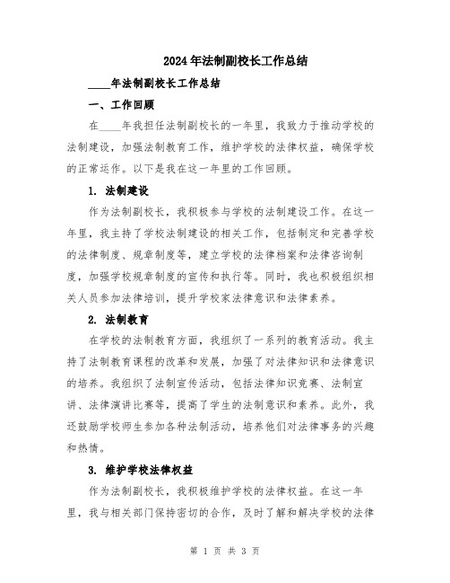 2024年法制副校长工作总结