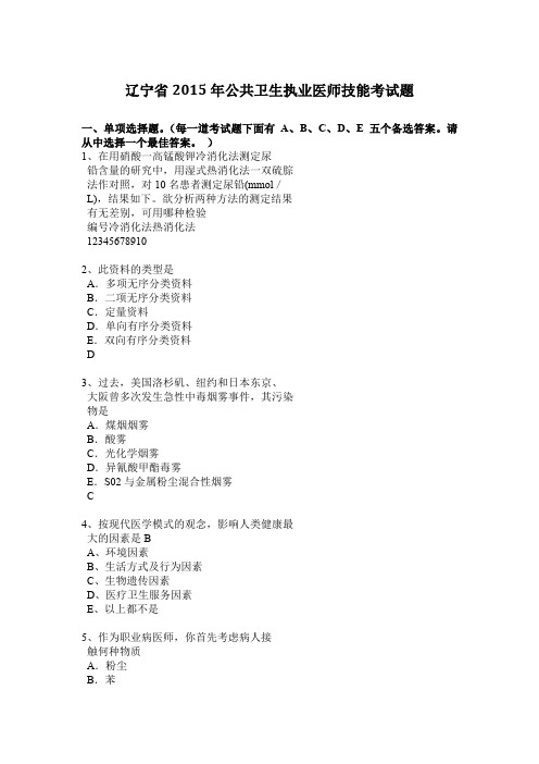 辽宁省2015年公共卫生执业医师技能考试题
