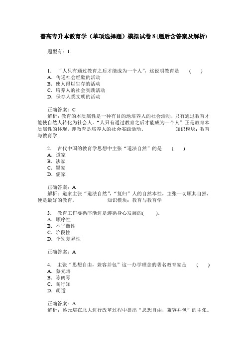 普高专升本教育学(单项选择题)模拟试卷8(题后含答案及解析)