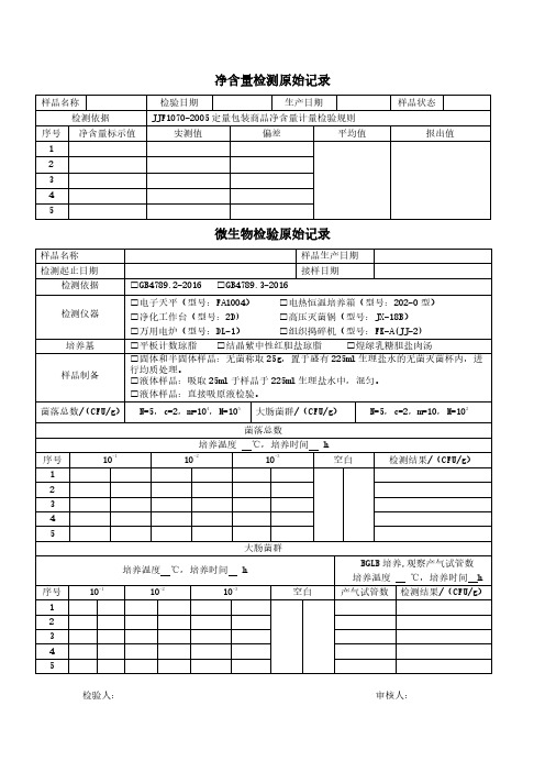 微生物检验原始记录