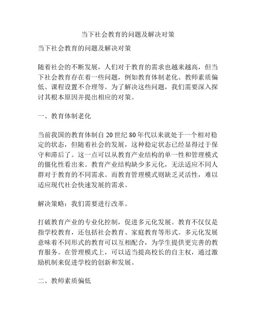 当下社会教育的问题及解决对策