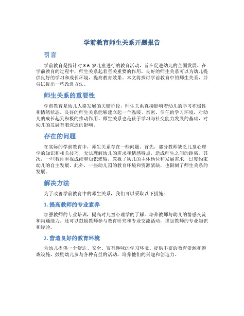 学前教育师生关系开题报告