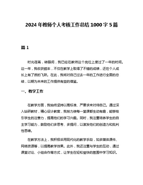 2024年教师个人考核工作总结1000字5篇