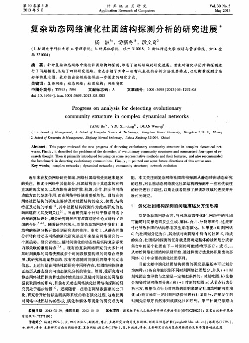 复杂动态网络演化社团结构探测分析的研究进展
