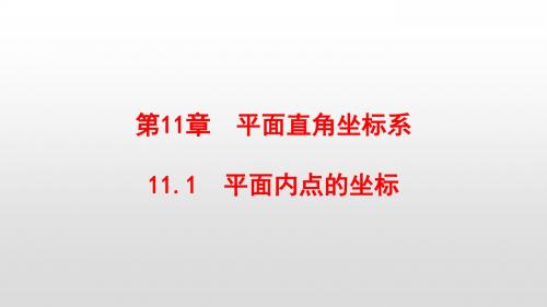 最新沪科版八年级数学上册第11章平面直角坐标系PPT