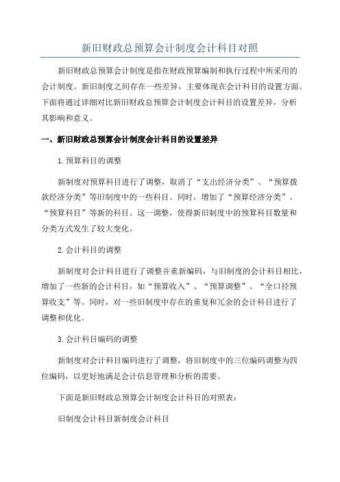 新旧财政总预算会计制度会计科目对照