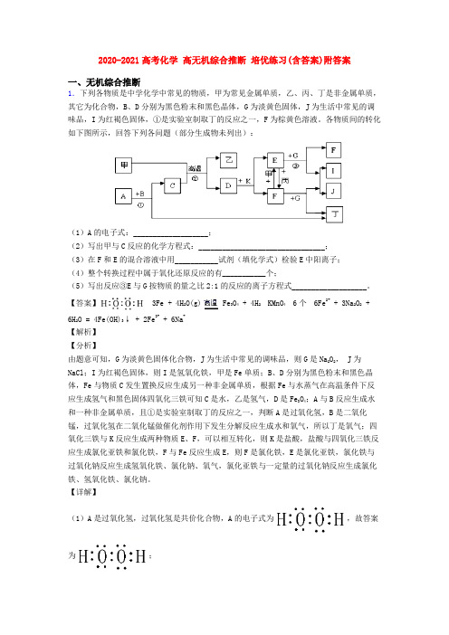 2020-2021高考化学 高无机综合推断 培优练习(含答案)附答案