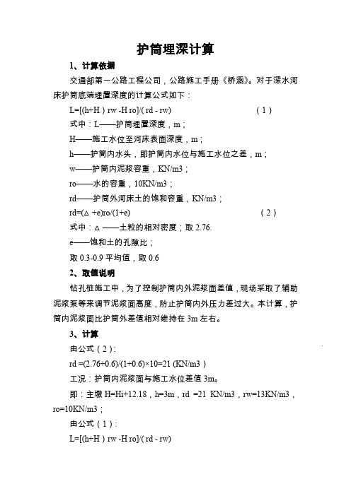 护筒埋深计算.