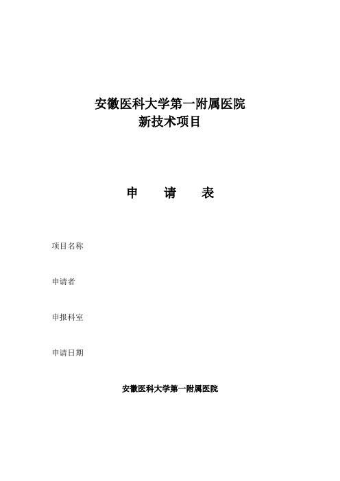 安徽医科大学第一附属医院新技术项目申请表