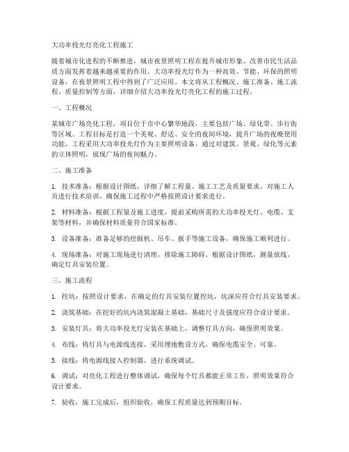 大功率投光灯亮化工程施工