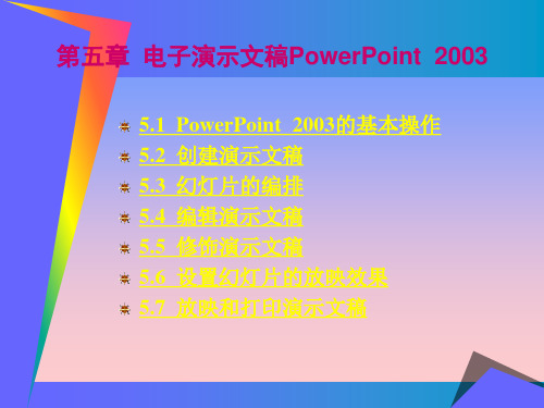 第五章  PowerPoint  2003 的基本操作