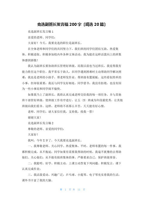 竞选副班长发言稿200字(精选20篇)