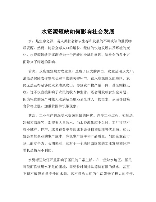 水资源短缺如何影响社会发展