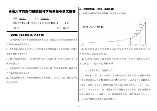 西南大学网络与继续教育(0163)《马克思主义基本原理》大作业A