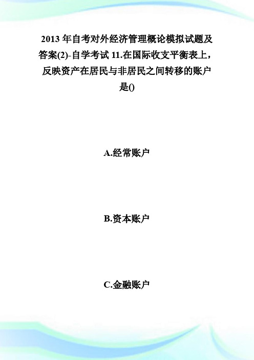 20XX年自考对外经济管理概论模拟试题及答案(2)-自学考试.doc