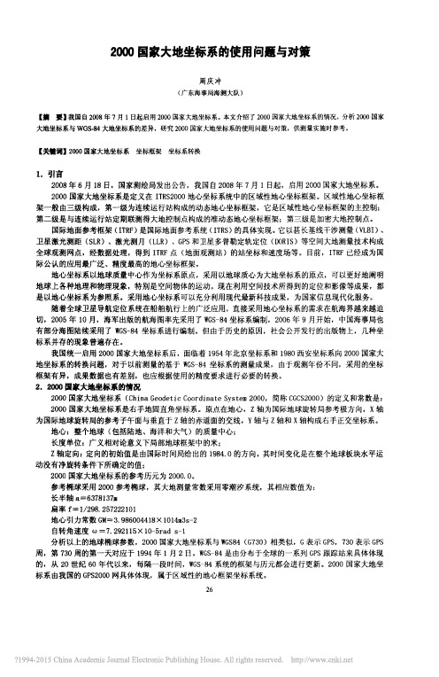 2000国家大地坐标系的使用问题与对策_周庆冲