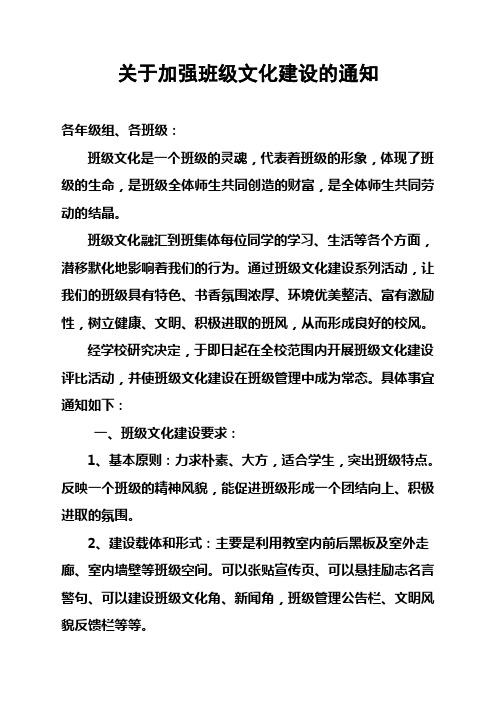 关于加强班级文化建设的通知