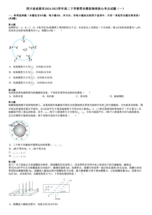 四川省成都市2024-2023学年高二下学期零诊模拟物理核心考点试题(一)