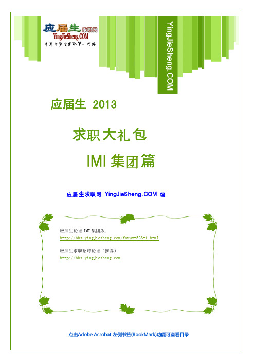 IMI集团2013校园招聘求职大礼包