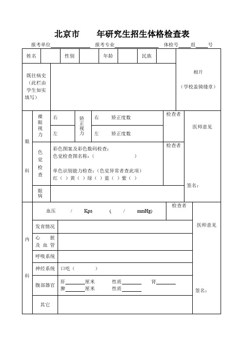 北京市年研究生招生体格检查表