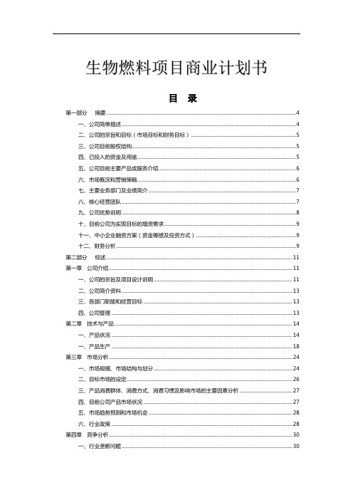 生物燃料项目商业计划书