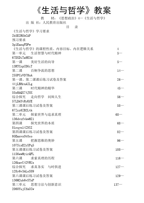 政治必修4人教版：全册教案(251页)