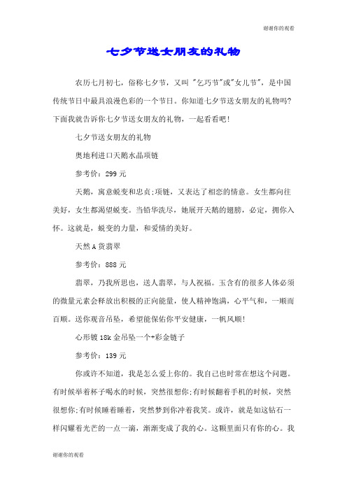 七夕节送女朋友的礼物.doc