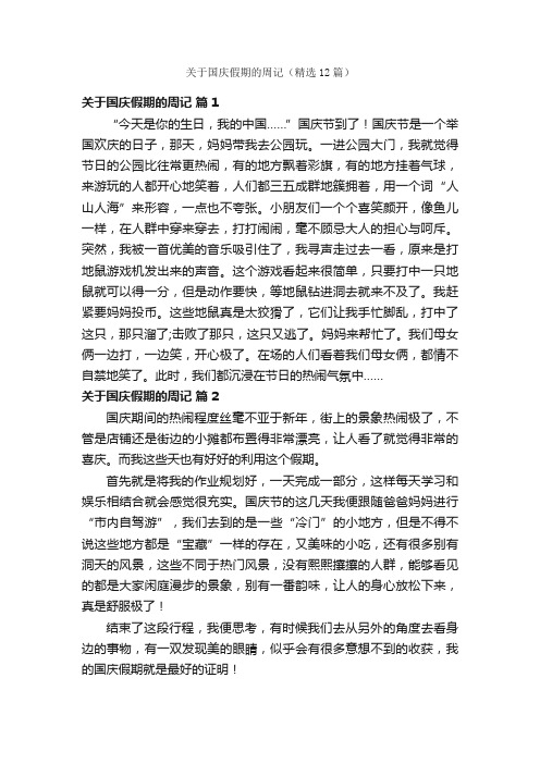 关于国庆假期的周记（精选12篇）