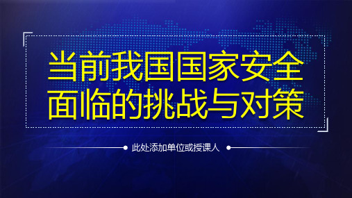 最新ppt当前我国国家安全面临的挑战与对策