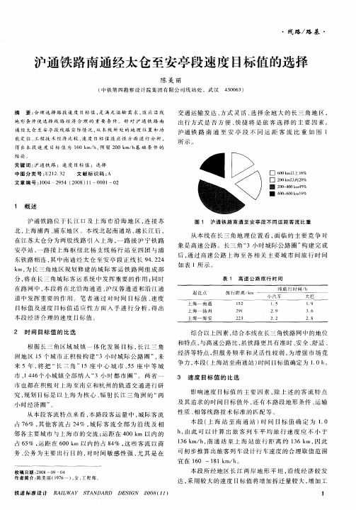 沪通铁路南通经太仓至安亭段速度目标值的选择