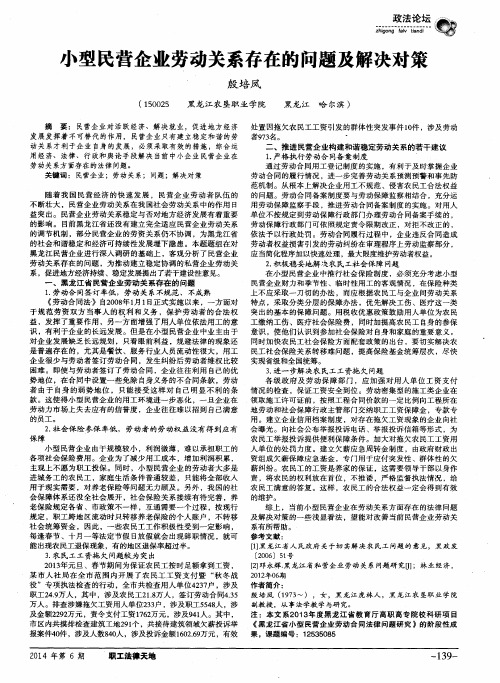 小型民营企业劳动关系存在的问题及解决对策