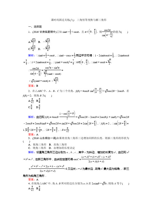 【师说】2017届高考数学(人教版文科)二轮专项训练：课时巩固过关练(九)