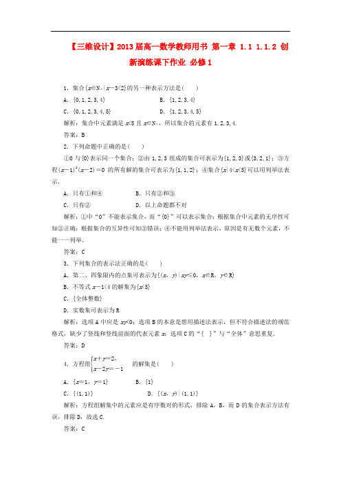 高中数学 教师用书 第一章 1.1.2 创新演练 新人教B版必修1