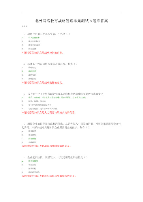 北外网络教育战略管理单元测试8题库答案