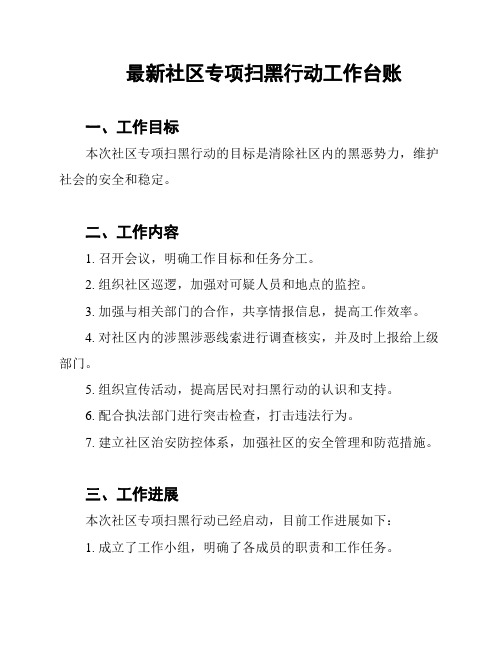 最新社区专项扫黑行动工作台账