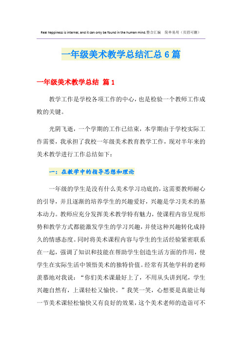 一年级美术教学总结汇总6篇